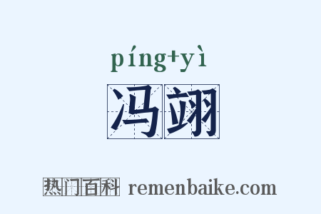 冯翊是什么意思的图片